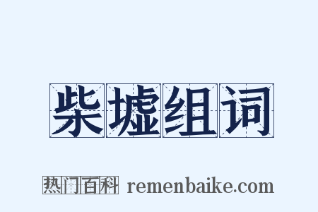 柴墟组词是什么意思的图片